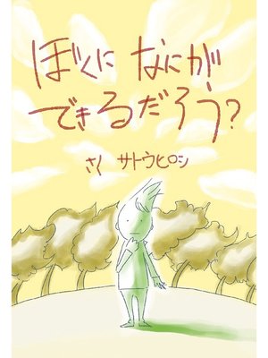 cover image of ぼくになにができるだろう?